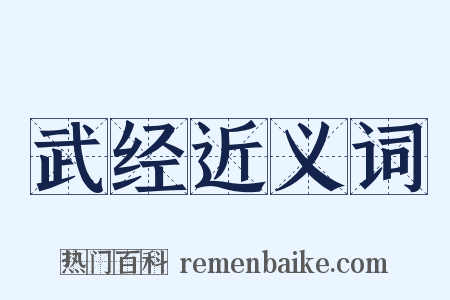 武经近义词是什么意思的图片